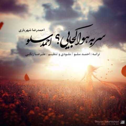 دانلود آهنگ جدید احمد سلو سر به هوا کجایی