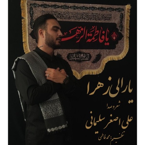 دانلود آهنگ جدید علی اصغر سلیمانی یارالی زهرا