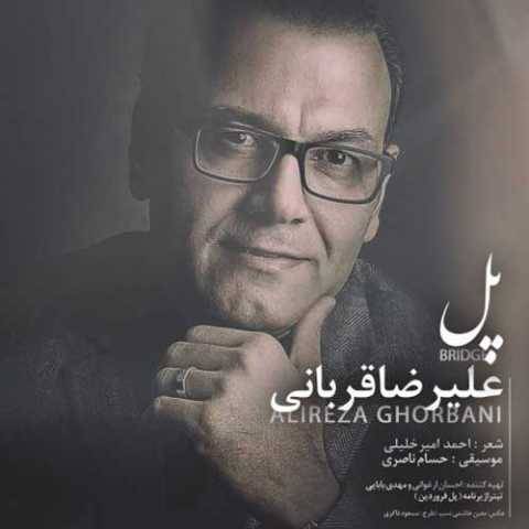 دانلود آهنگ جدید علیرضا قربانی پل