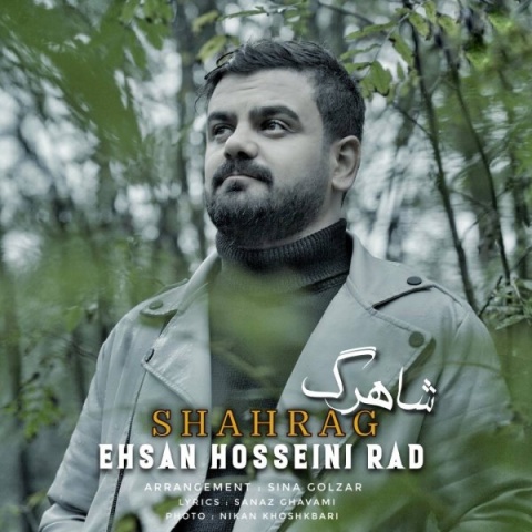 دانلود آهنگ جدید احسان حسینی راد شاهرگ
