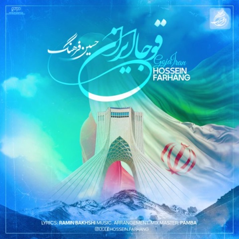 دانلود آهنگ جدید حسین فرهنگ قوجا ایران
