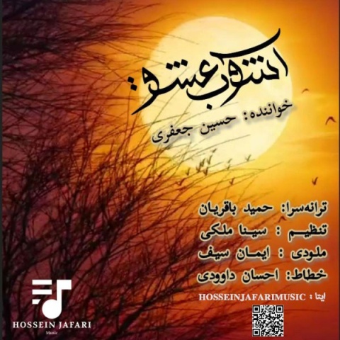 دانلود آهنگ جدید حسین جعفری آشوب عشق