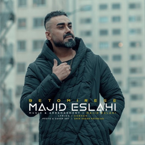 دانلود آهنگ جدید مجید اصلاحی به تو میرسه