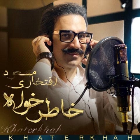 دانلود آهنگ جدید مسعود افتخاری خاطرخواه