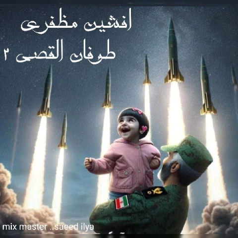 دانلود آهنگ جدید افشین مظفری طوفان القصی ۲