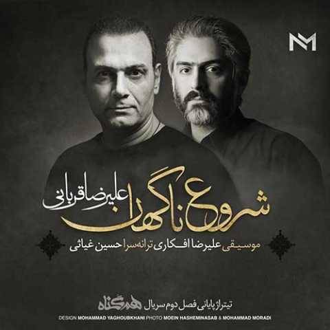 دانلود آهنگ جدید علیرضا قربانی شروع ناگهان