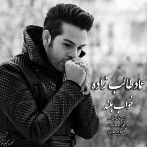 دانلود آهنگ جدید عماد طالب زاده خواب بلند