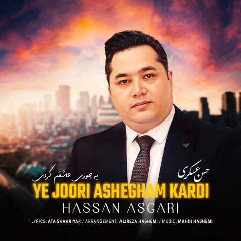 دانلود آهنگ جدید حسن عسکری یه جوری عاشقم کردی