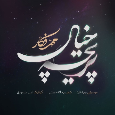 دانلود آهنگ جدید محمد فکار پریچه خیال
