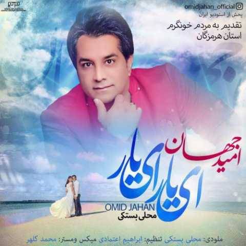 دانلود آهنگ جدید امید جهان ای یار ای یار
