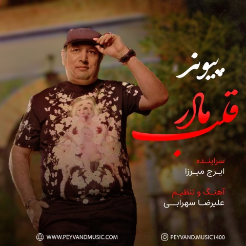 دانلود آهنگ جدید پیوند قلب مادر