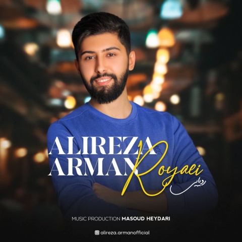 دانلود آهنگ جدید علیرضا آرمان رویایی
