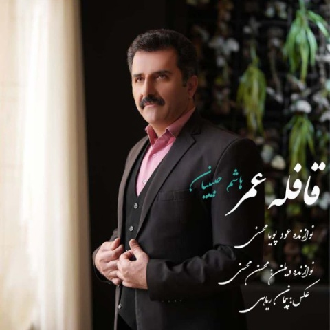 دانلود آهنگ جدید هاشم حبیبیان قافله عمر