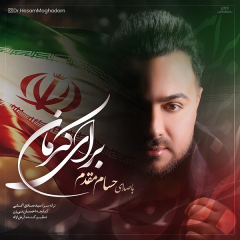 دانلود آهنگ جدید حسام مقدم برای کرمان
