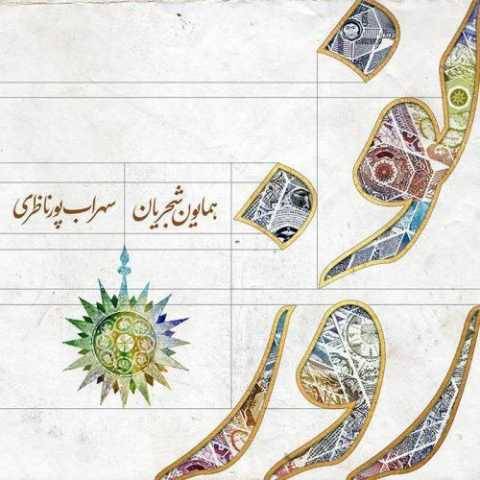 دانلود آهنگ جدید همایون شجریان نوروز