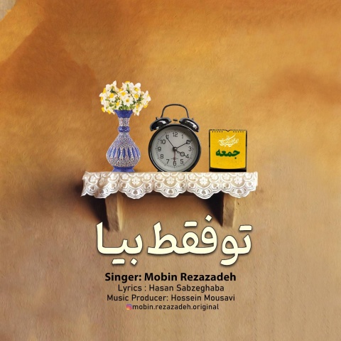 دانلود آهنگ جدید مبین رضازاده تو فقط بیا