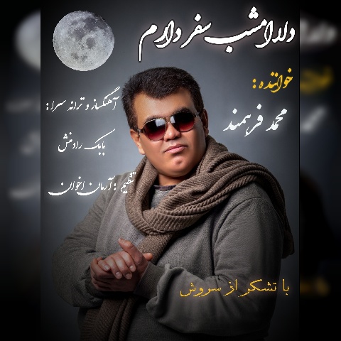 دانلود آهنگ جدید محمد فرهمند دلا امشب سفر دارم