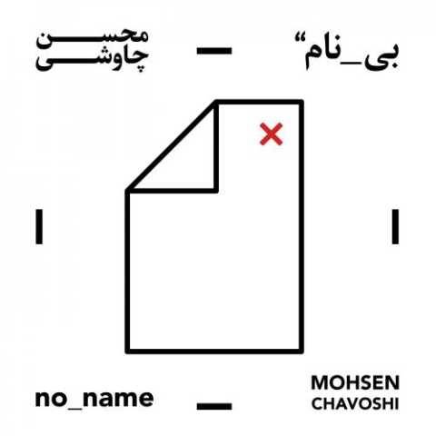 دانلود آهنگ جدید محسن چاوشی بره سلطان