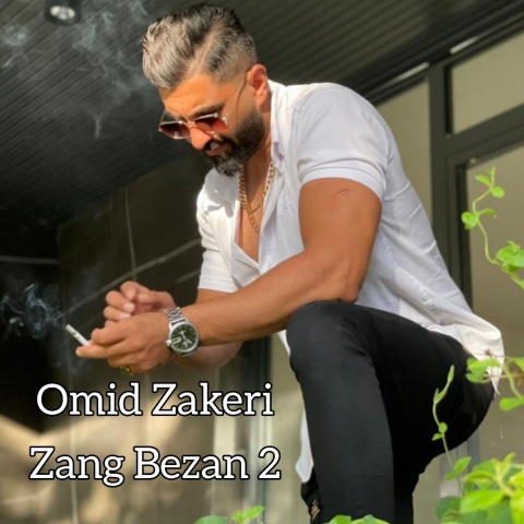 دانلود آهنگ جدید امید ذاکری زنگ بزن ۲