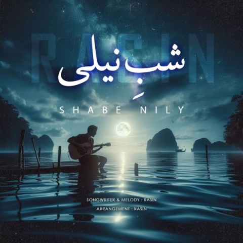 دانلود آهنگ جدید راثین شب نیلی