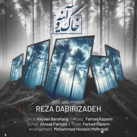دانلود آهنگ جدید رضا دبیری زاده خاک و آیینه