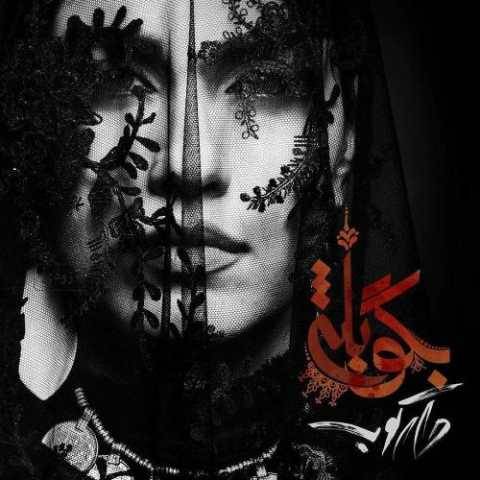 دانلود آهنگ جدید روزبه بمانی بگو بله