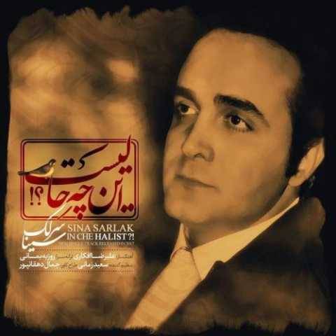 دانلود آهنگ جدید سینا سرلک این چه حالیست