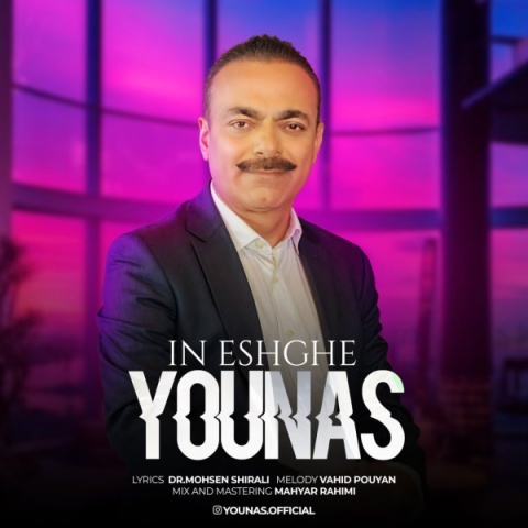 دانلود آهنگ جدید یوناس این عشقه