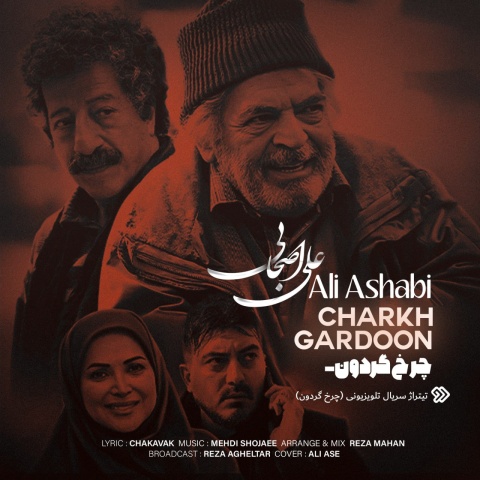 دانلود آهنگ جدید علی اصحابی چرخ گردون