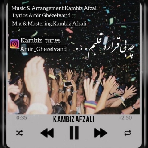 دانلود آهنگ جدید کامبیز افضلی چه بی قراره قلبم