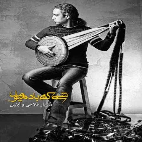 دانلود آهنگ جدید مازیار فلاحی شبی که باد میومد