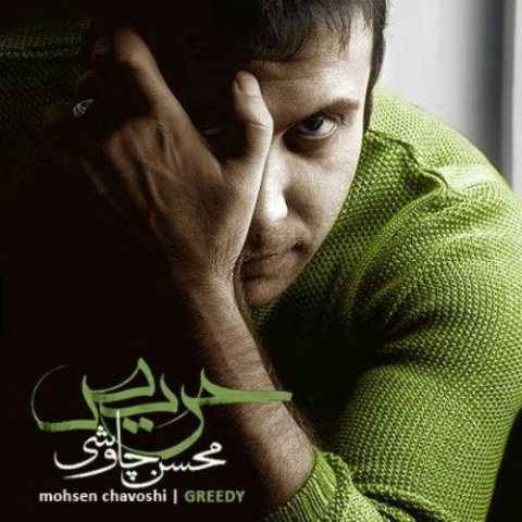 دانلود آهنگ جدید محسن چاوشی غیر معمولی