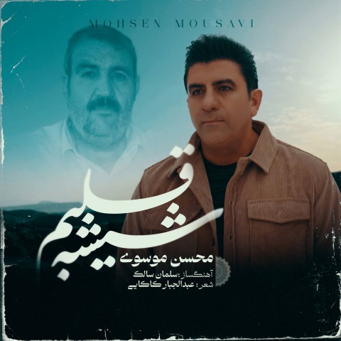 دانلود آهنگ جدید محسن موسوی شیشه قلبم