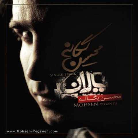 دانلود آهنگ جدید محسن یگانه یالان