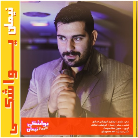 دانلود آهنگ جدید نیمان یواشکی