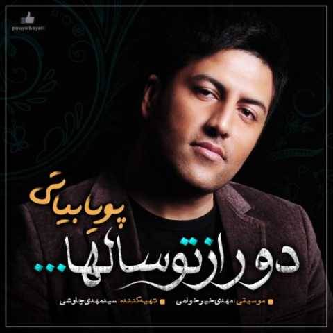 دانلود آهنگ جدید پویا بیاتی یوسفی
