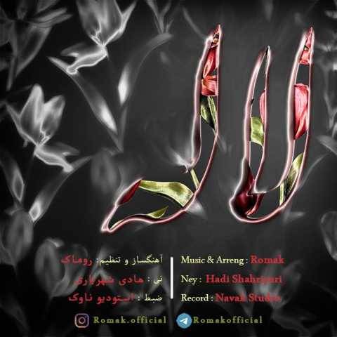 دانلود آهنگ جدید روماک لاله