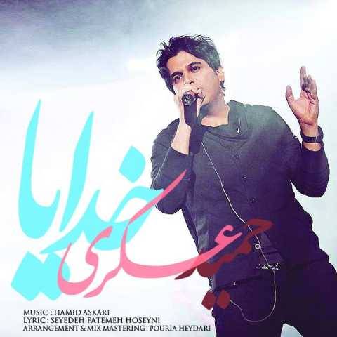 دانلود آهنگ جدید حمید عسکری خدایا