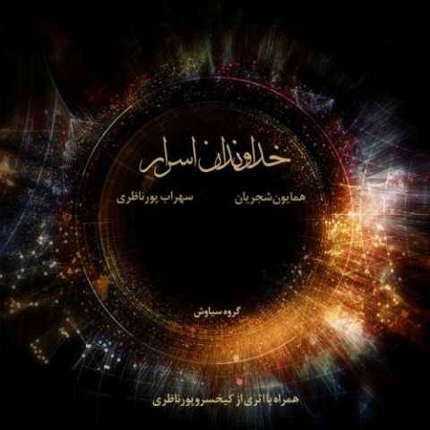 دانلود آهنگ جدید همایون شجریان خداوندان اصرار