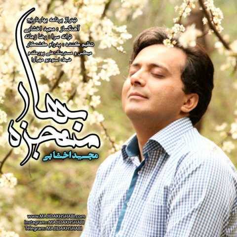 دانلود آهنگ جدید مجید اخشابی معجزه بهار