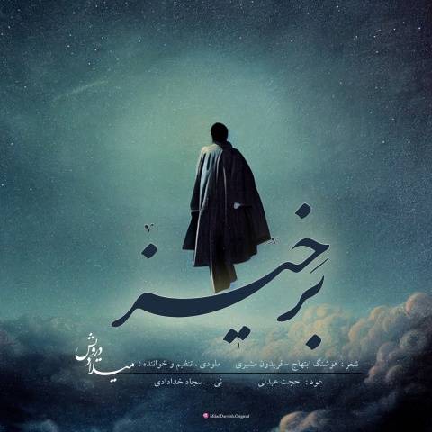 دانلود آهنگ جدید میلاد درویش برخیز