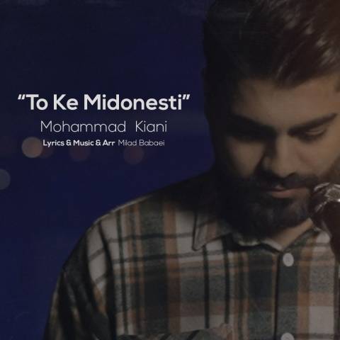 دانلود آهنگ جدید محمد کیانی تو که میدونستی