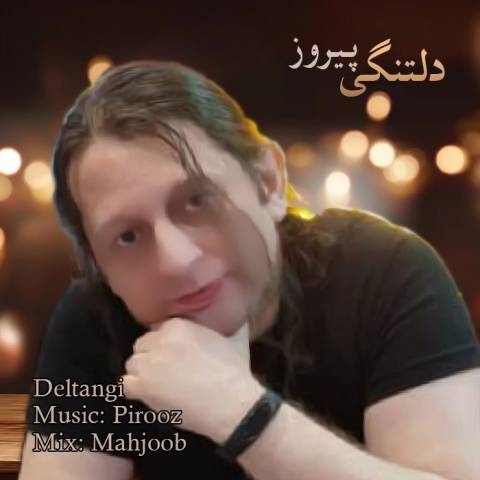 دانلود آهنگ جدید پیروز دلتنگی