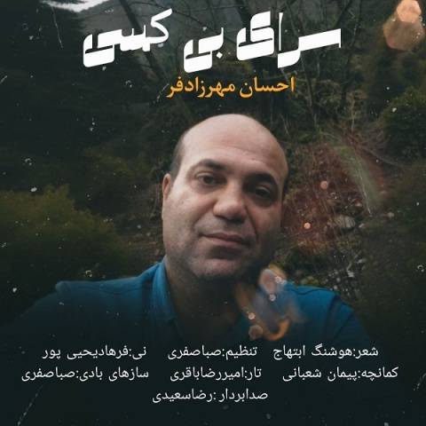 دانلود آهنگ جدید احسان مهرزادفر سرای بی کسی