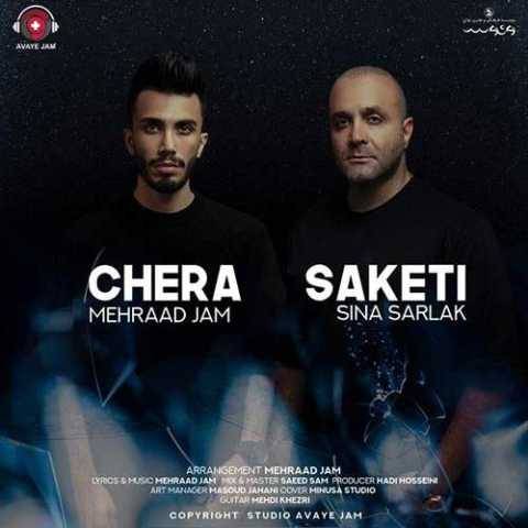 دانلود آهنگ جدید سینا سرلک و مهراد جم چرا ساکتی