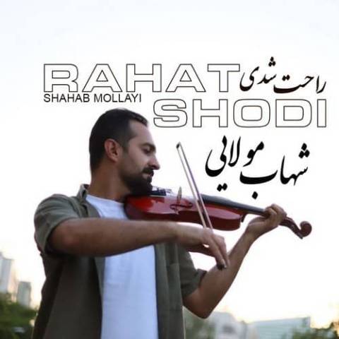 دانلود آهنگ جدید شهاب مولایی راحت شدی