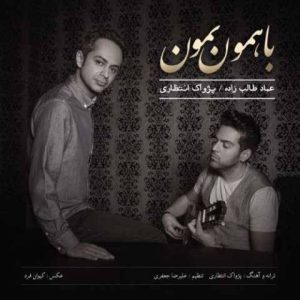 دانلود آهنگ عماد طالب زاده و پژواک‌ انتظاری با همون بمون