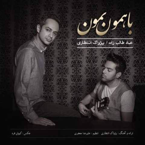 دانلود آهنگ جدید عماد طالب زاده و پژواک‌ انتظاری با همون بمون
