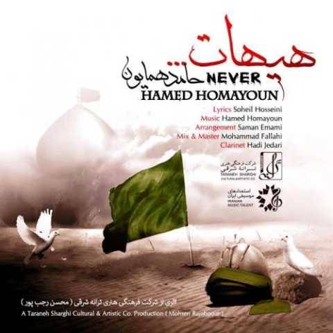 دانلود آهنگ جدید حامد همایون هیهات