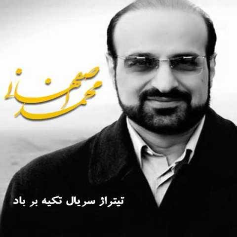 دانلود آهنگ جدید محمد اصفهانی تکیه بر باد